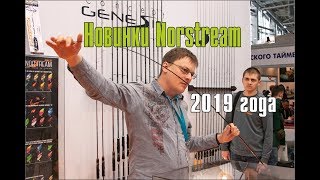 Новинки Norstream 2019 года на выставке "Охота и рыболовство на Руси"