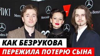 Ирина Безрукова рассказала, как пережила потерю единственного сына