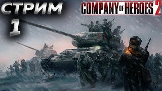 ? СТРИМ БЕЗ МАТА ПО ИГРЕ Company Of Heroes 2 на ПК►Первый запуск и обзор► Прохождение 1