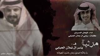 مرثيه - اداء / فيحان المسردي