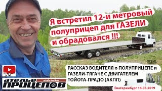 Я встретил 12-и метровый полуприцеп для ГАЗЕЛИ и обрадовался! Газель Тюнинг с двигателем Тойота