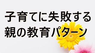 2chまとめ  悲報  子育てに失敗する親の教育パターン つい見ちゃ