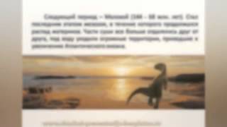 Презентация на тему "Мезозойская эра" (ВонаАлексейШикогаев)