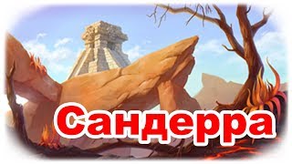 Klondike / Клондайк. Новая локация Сандерра
