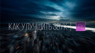 ?КАК УЛУЧШИТЬ ЗВУК В PREMIERE PRO?!?