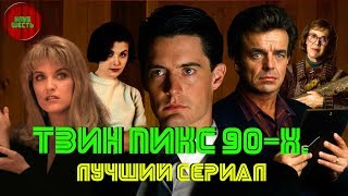 ТВИН ПИКС: "КРАТКИЙ ОБЗОР СЕРИАЛА 90-Х". (Кино-мысли)