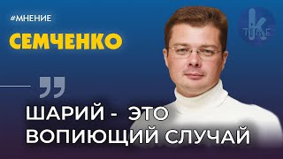 Семченко объяснил, зачем Зеленский преследует Шария | Александр Семченко | Kлуб друзей Klymenko Time