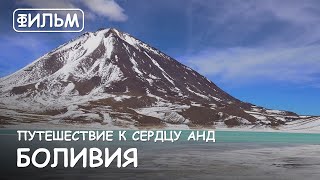 Мир Приключений - Фильм:"Боливия. Путешествие к сердцу Анд". Самые интересные места Южной Америки