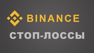 Стоп-лосс ордера на Бинанс, как ставить и использовать (stop loss Binance)
