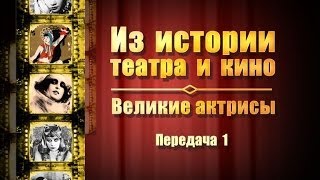 Из истории театра и кино. Великие актрисы