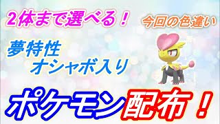 【ポケモン剣盾】全74種類の夢特性オシャボ入りポケモン配布！最後に色違いもあるよ！初見さん大歓迎！！【ポケモンソード　シールド】