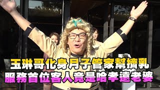 玉琳哥化身月子管家幫擠乳！服務首位客人竟是哈孝遠老婆？【玉琳哥來代班】EP24-完整版｜沈玉琳 林茉晶 晴天Sunny