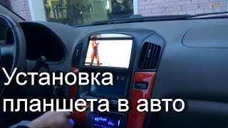 Установка планшета и магнитолы в lexus RX300