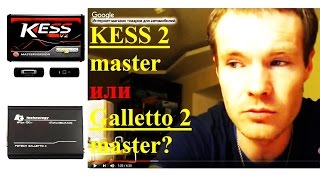 KESS или Galletto 2 Master? Краткое сравнение программаторов ЭБУ