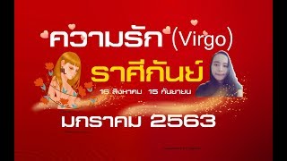 ดูดวง #ความรัก ❤ราศีกันย์ (Virgo)มกราคม 2563