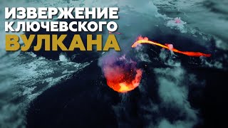 Извержение вулкана на Камчатке сняли на видео