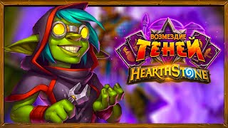 Hearthstone. Похищение Даларана и Арены [ 23 июня 2019г ]