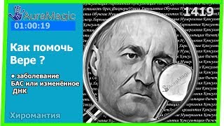 Как помочь Вере .  Хиромантия (энергетический контур) от Владимира Красаускас