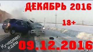 Новая Подборка Аварий и ДТП 18+ Декабрь 2016 || Кучеряво Едем