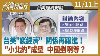 台美"談經濟" 關係再躍進！"小北約"成型 中國剉咧等？ 【台灣向前行】2020.11.11 (上)