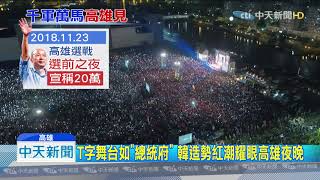 20200110中天新聞　重回勝選起點！　韓選前夢時代造勢　喊衝50萬人