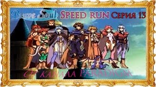 Brave soul - Speed Run (Рус) ◄Серия 13►