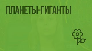 Планеты-гиганты. Видеоурок по природоведению 5 класс