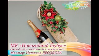 Презентация МК "Тубус под Шампанское". Свит-дизайн. Мастер Наталья Дроздова.
