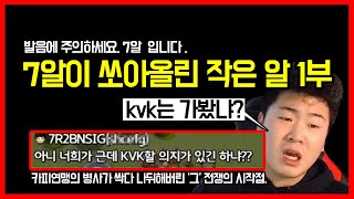 [라오킹] 추니즘 카피연맹과의 정면대결 1부 7알사태!!! 니 kvk는 가봤냐??/ 라이즈 오브 킹덤즈