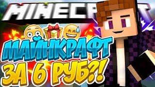 ЛИЦЕНЗИЯ MINECRAFT ЗА 6 РУБЛЕЙ! (2017-2019 - работает) (ССЫЛКА В ОПИСАНИИ)