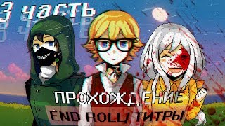 Прохождение игры End Roll/Титры (часть3)