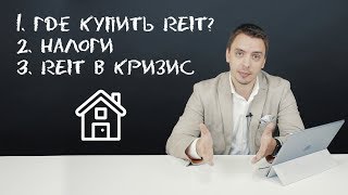 REIT - как купить, налоги, риски в кризис