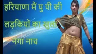 लड़कियां न देखे ,हरियाणा मैं यु पी की लड़कियों का खुला नंगा नाच ! haryanvi dance 2018 !