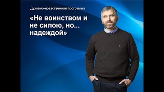 Проповедь - Не воинством и не силою, но... надеждой