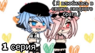 《 Я влюбилась в своего сводного брата 》 1 серия | Ч.О. | Gacha life