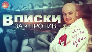 Секс и вписки: подростки. За и против. История вписок. Спортивная цель.