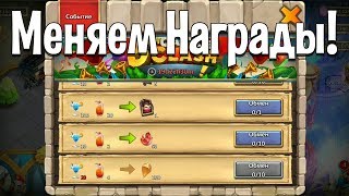 НОВЫЙ ВОЗДУШНЫЙ ШАР! МЕНЯЕМ НАГРАДЫ! БИТВА ЗАМКОВ