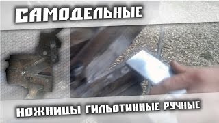 Ручные самодельные гильотинные ножницы  по металлу