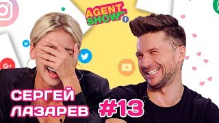 Лазарев на Каблуках/Совместная песня/Творчество и Хайп| Сергей Лазарев | AGENTSHOW #13