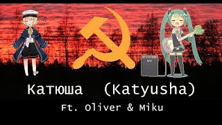 【Oliver & Miku】Катюша (Katyusha)【Russian Cover】