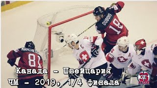 Канада - Швейцария. 1/4 финала. Голы и лучшие моменты. Хоккей. Чемпионат мира 2019. Шайба за 0,4с?