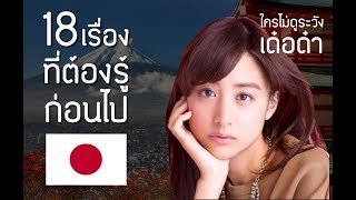18 เรื่องที่คุณควรต้องรู้ก่อนไปญี่ปุ่น