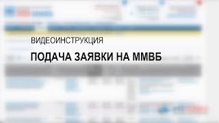 Подача заявки на ЭТП НЭП (ММВБ)