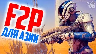 БЕСПЛАТНЫЙ MASS EFFECT: ANDROMEDA ДЛЯ КОРЕЙЦЕВ?