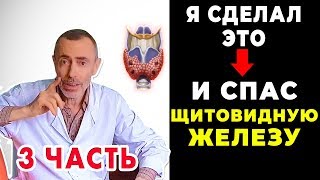 Я СДЕЛАЛ ЭТО И СПАС ЩИТОВИДНУЮ ЖЕЛЕЗУ! 3 часть  Зоб, гипотиреоз, гипертиреоз, невроз, бессонница