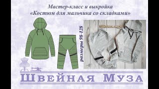 ВЫКРОЙКА+МК Шьем костюм со складками для мальчика shveinaya_muza