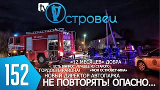 ТВой Островец - ТВОИ НОВОСТИ [Выпуск 152]