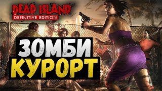 Dead Island: Definitive Edition - [ЗОМБИ КУРОРТ] #1