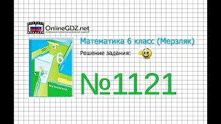 Задание №1121 - Математика 6 класс (Мерзляк А.Г., Полонский В.Б., Якир М.С.)