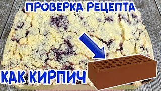 ОТВРАТИТЕЛЬНЫЙ ПИРОГ С ЯГОДАМИ! САМЫЙ НЕ ВКУСНЫЙ. ТАКОГО Я ЕЩЁ НЕ ЕЛА!